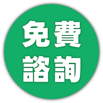 免費諮詢